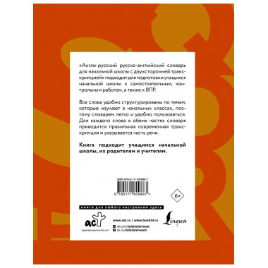 Англо-русский русско-английский словарь для начальной школы
