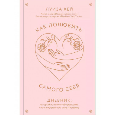 Как полюбить самого себя. Дневник, который поможет тебе раск