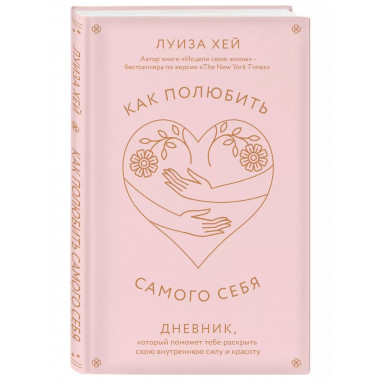 Как полюбить самого себя. Дневник, который поможет тебе раск