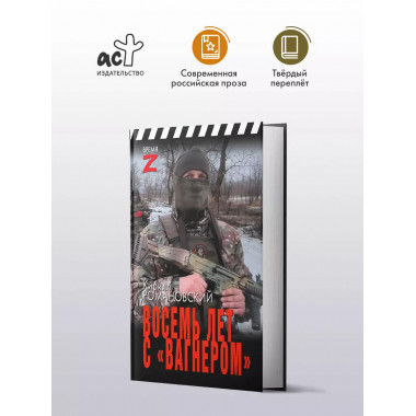 Восемь лет с «Вагнером».