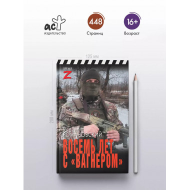 Восемь лет с «Вагнером».