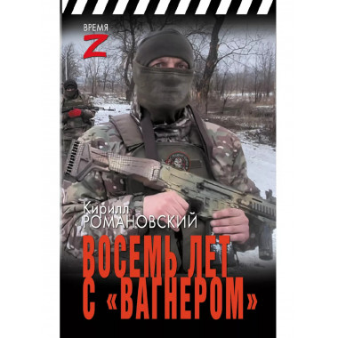 Восемь лет с «Вагнером».