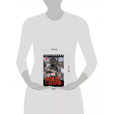 Восемь лет с «Вагнером».