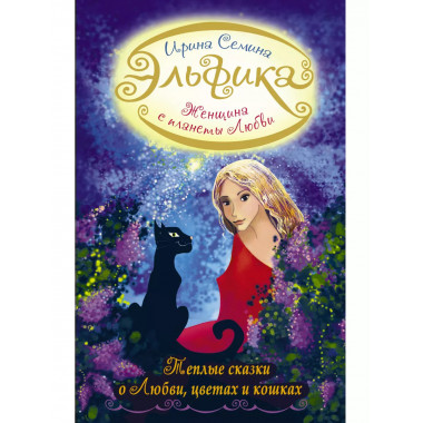 Эльфика. Теплые сказки о любви, цветах и кошках.