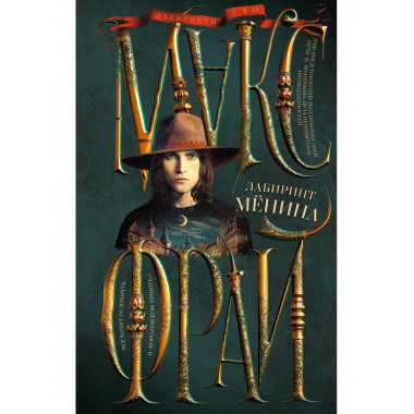 Лабиринт Менина.