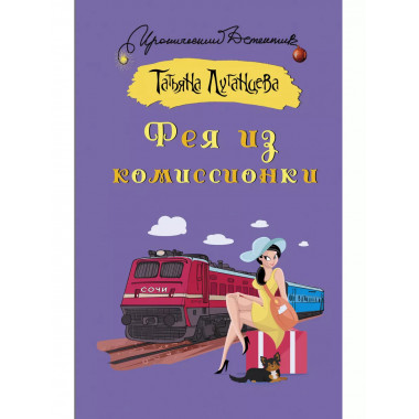 Фея из комиссионки.