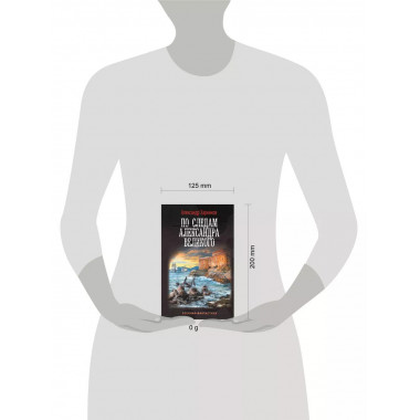 По следам Александра Великого.