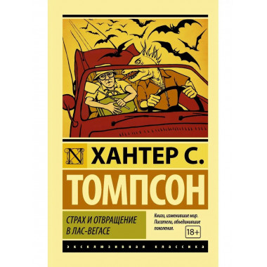 Страх и отвращение в Лас-Вегасе.