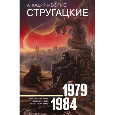 Собрание сочинений 1979-1984.