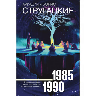 Собрание сочинений 1985-1990.