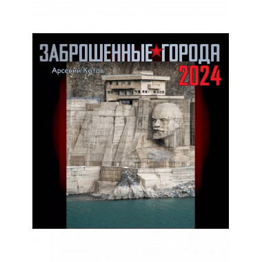 Заброшенные города. Календарь настенный 2024.