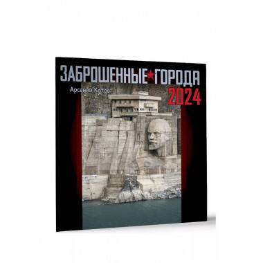 Заброшенные города. Календарь настенный 2024.