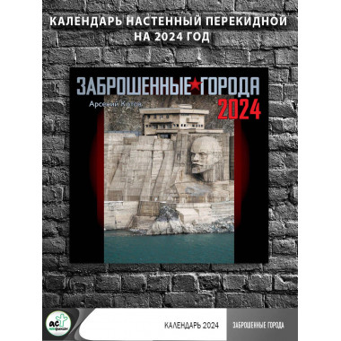 Заброшенные города. Календарь настенный 2024.