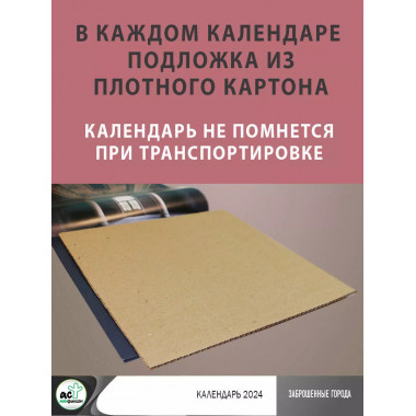 Заброшенные города. Календарь настенный 2024.