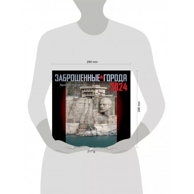 Заброшенные города. Календарь настенный 2024.