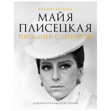 Майя Плисецкая. Пять дней с легендой.