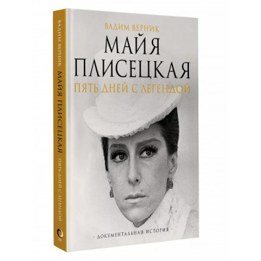 Майя Плисецкая. Пять дней с легендой.