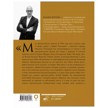 Майя Плисецкая. Пять дней с легендой.