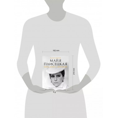 Майя Плисецкая. Пять дней с легендой.