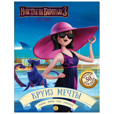 Монстры на каникулах 3. Круиз мечты (с наклейками).