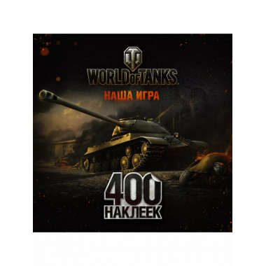 World of Tanks. Альбом 400 наклеек (ИС-3).