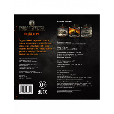 World of Tanks. Альбом 400 наклеек (ИС-3).