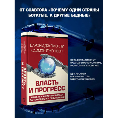 Власть и прогресс.