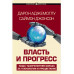 Власть и прогресс.