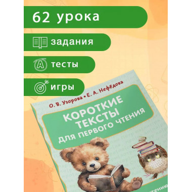 Короткие тексты для первого чтения.
