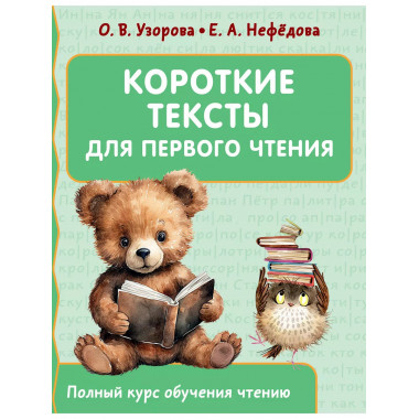 Короткие тексты для первого чтения.
