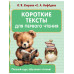Короткие тексты для первого чтения.