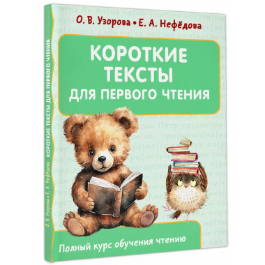Короткие тексты для первого чтения.