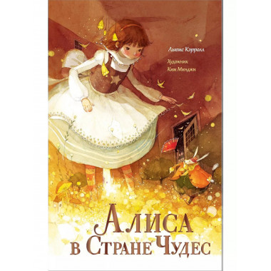 Алиса в Стране Чудес.