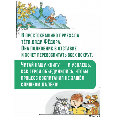 Тётя дяди Фёдора, или Побег из Простоквашино.