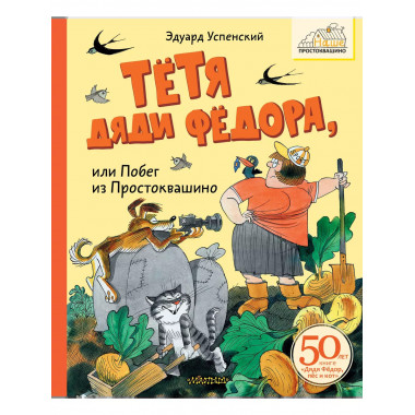 Тётя дяди Фёдора, или Побег из Простоквашино.