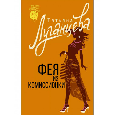 Фея из комиссионки.