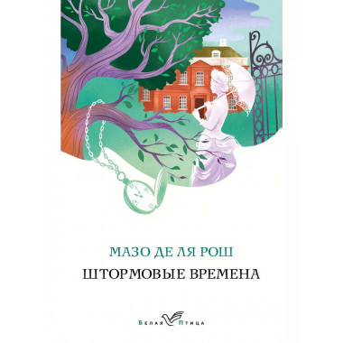 Комплект из 2-х книг. Семейная сага Мазо де ля Рош (Штормовы