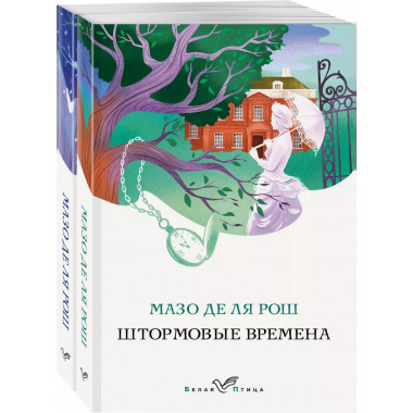 Комплект из 2-х книг. Семейная сага Мазо де ля Рош (Штормовы
