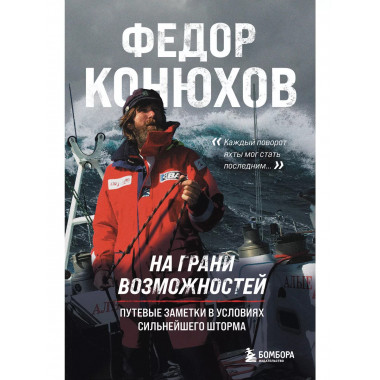 На грани возможностей.
