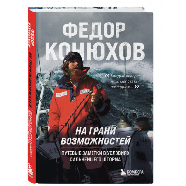 На грани возможностей.