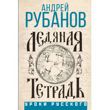 Ледяная тетрадь.