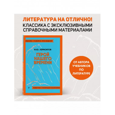 Герой нашего времени.