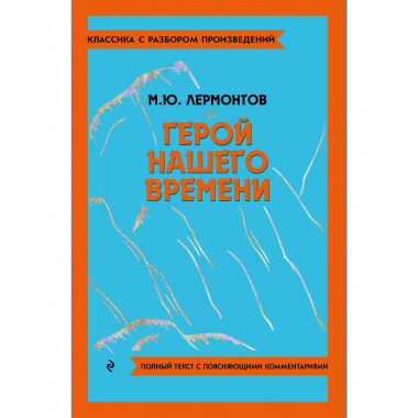 Герой нашего времени.