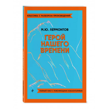Герой нашего времени.