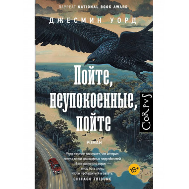 Пойте, неупокоенные, пойте.