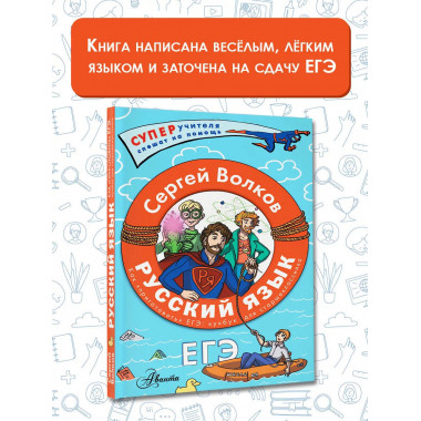 Русский язык. Как приготовить ЕГЭ по русскому: кукбук для