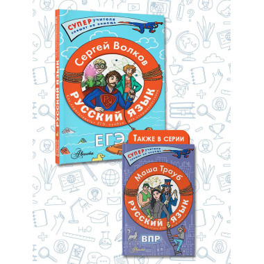 Русский язык. Как приготовить ЕГЭ по русскому: кукбук для