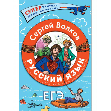 Русский язык. Как приготовить ЕГЭ по русскому: кукбук для