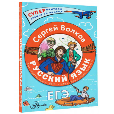 Русский язык. Как приготовить ЕГЭ по русскому: кукбук для