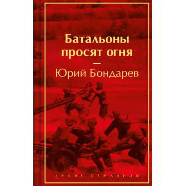 Батальоны просят огня.